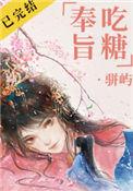 奉旨吃糖骈屿