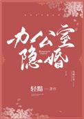 办公室隐婚老板人前请装作不认识