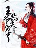 重生毒后王爷宠妻如命