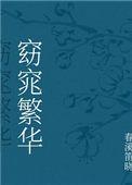 女主叫窈窕的穿越