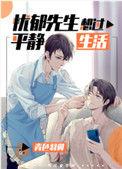 忧郁先生想过平静生活第几章掉马