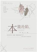 本能沦陷免费