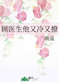 顾医生他又冷又撩笔趣阁免费阅读晚瑶