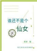 谁还不是个仙女108章