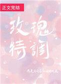 玫瑰特调番外TXT百度