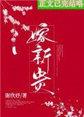 骗婚之后笔趣阁