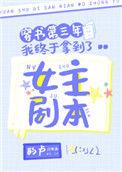 穿书第三年我终于拿到了女主剧本全文免费阅读