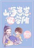 山海崽崽收容养所