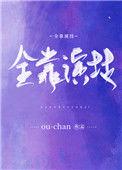 全靠演技的前半句是什么
