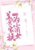 yy是美食家族的小闺女
