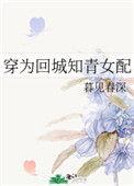 穿为回城知青女配txt久久
