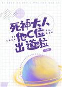 死神大人他c位出道啦 ...