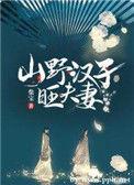 山野汉子旺夫妻有声