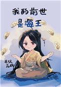 我的前世是海王作者条纹花