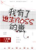 我有了逃生BOSS的崽攻受