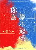 今天对我爱理不理 明天让你高攀不起