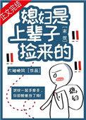 末世之媳妇是面瘫