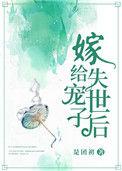 嫁给失宠世子后百度