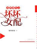 末世重生之坏坏女配男主是谁