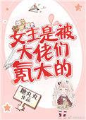 女主是被大佬们氪大的完结了吗