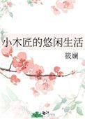 小木匠的悠闲生活免费