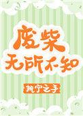 废柴无所不知by