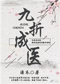 九折成医(女尊)书评