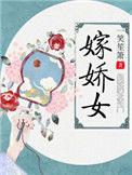 嫁娇女类似
