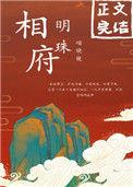 相府明珠txt盘搜索