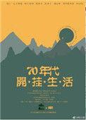 七零年代的开挂