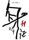 身份号019完整版txt