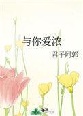 与你爱浓君子阿郭txt