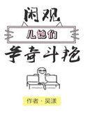 闲观儿媳们争奇斗艳章节目录