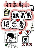 打死我都不谈姐弟恋不才如仆