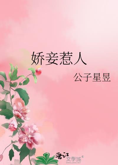 娇妾惹人 公子星昱 笔趣阁