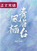 凤栖青雀台讲的什么内容