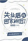 失业后我回家种田了by