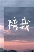 陪我app为什么下架了