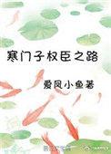 寒门权臣之路最新章节