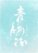 青梅酒和杨梅酒哪个对身体好