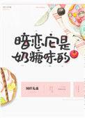 暗恋他是奶糖味的