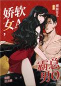 第一本娇软女a