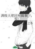 满级大佬回家种田