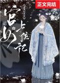 宫女上位记全文阅读
