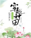 穿越种田的小日子