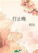 行止晚不念篇没看懂
