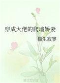 穿成大佬的爬墙妻宋栀