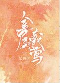 金屋藏莺大结局