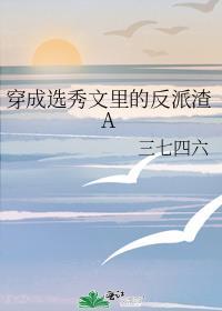 穿成选秀节目中的绿茶