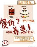 复仇养成文